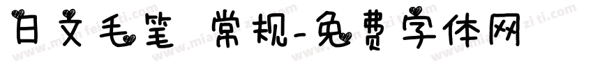 日文毛笔 常规字体转换